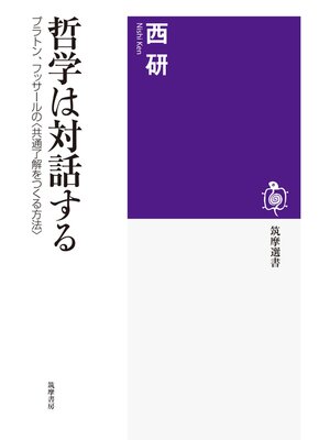 cover image of 哲学は対話する　──プラトン、フッサールの〈共通了解をつくる方法〉
